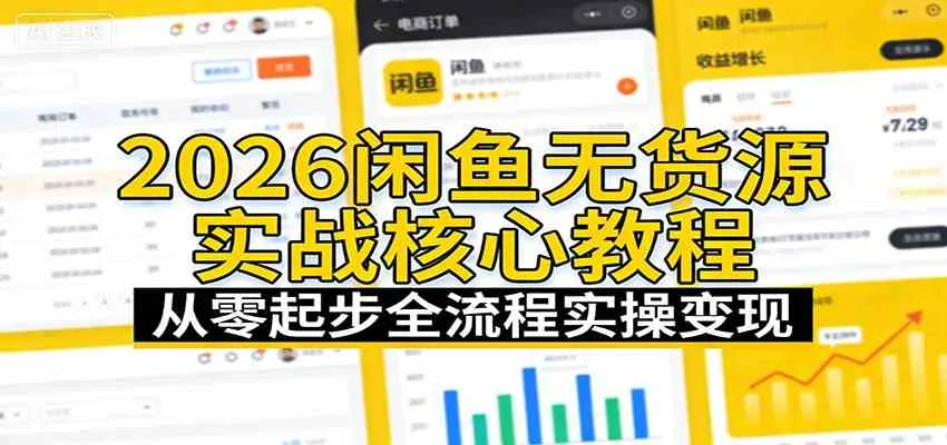 2026闲鱼无货源实战核心教程：从零起步全流程实操变现-温久网络
