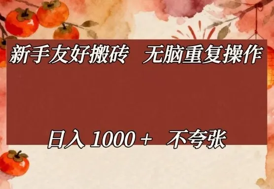 新手友好搬砖，无脑重复操作，日入1000+不夸张【揭秘】-温久网络
