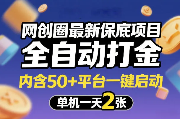 网创圈最新保底项目，全自动打金，内含50+平台一键启动，单机一天2张+【揭秘】-温久网络