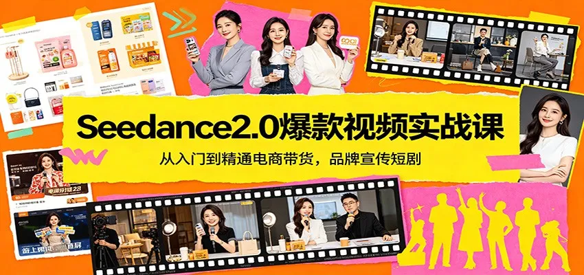 Seedance2.0爆款视频实战课：从入门到精通电商带货，品牌宣传短剧-温久网络