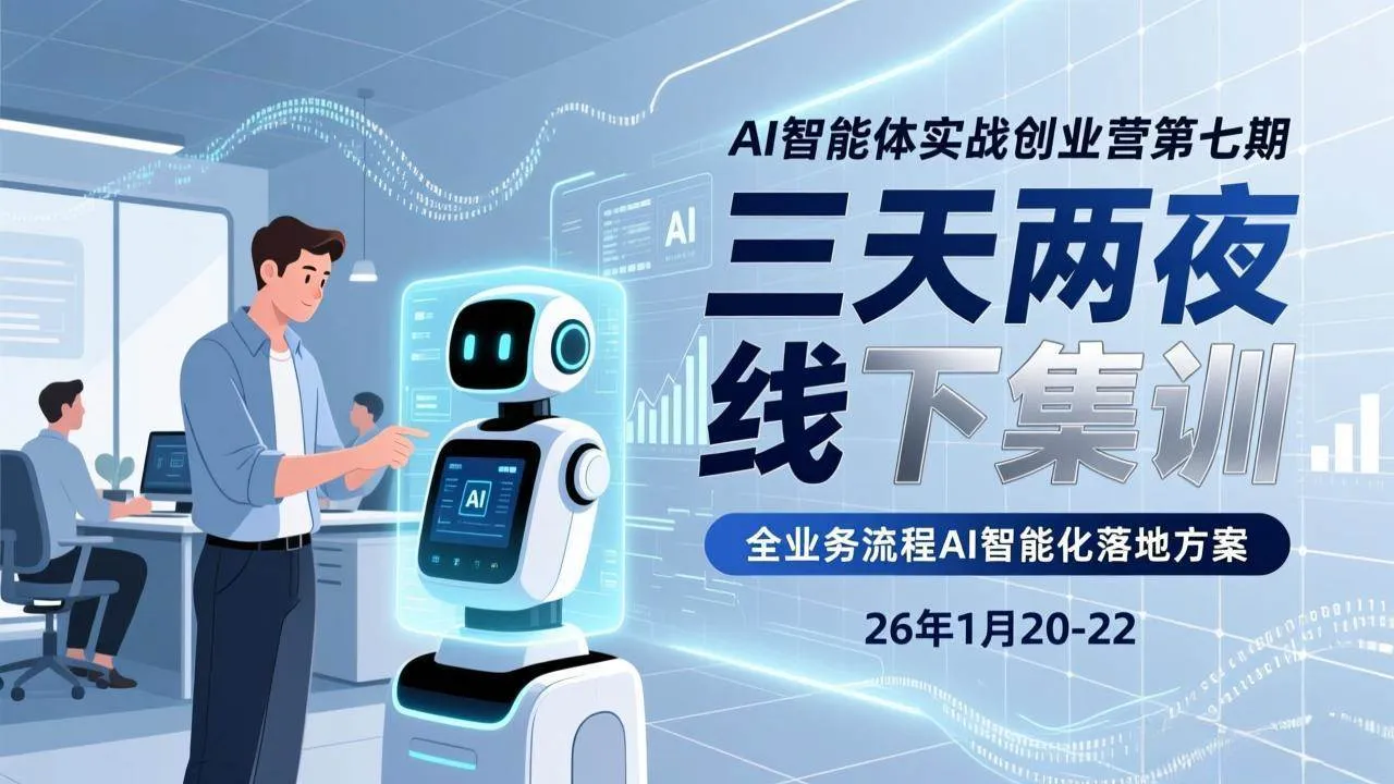 （17489期）AI智能体实战创业营第七期，三天两夜线下集训，企业全业务流程AI智能化落地方案(26年1月20-22)-温久网络