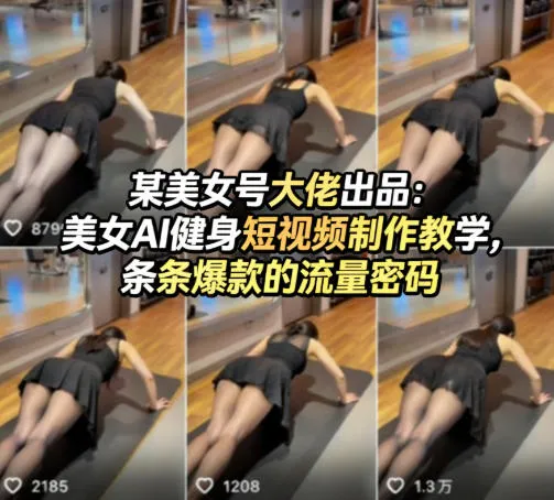 某美女号大佬出品：美女AI健身短视频制作教学，条条爆款的流量密码-温久网络
