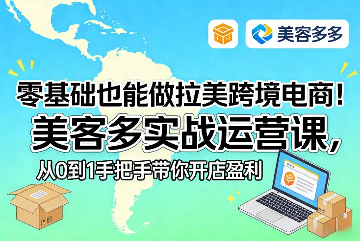 零基础也能做拉美跨境电商！美客多实战运营课，从0到1手把手带你开店盈利-温久网络