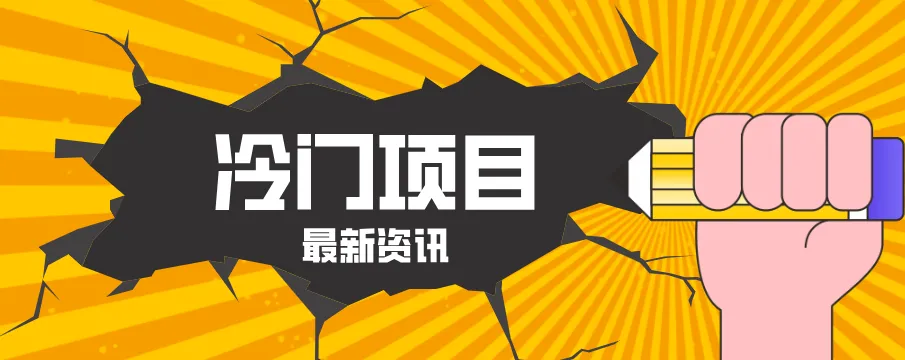 普通人容易忽略的冷门项目，仅靠一部手机，1小时复制粘贴零撸50+-温久网络