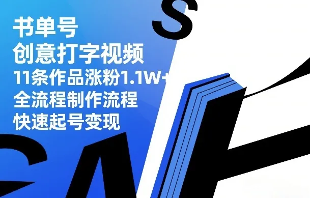 书单号创意打字视频，11条作品涨粉1.1W+，全流程制作流程，快速起号变现-温久网络