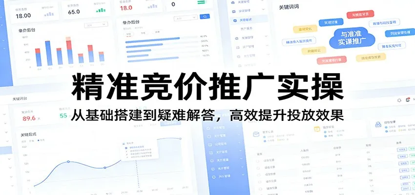 精准竞价推广实操：从基础搭建到疑难解答，高效提升投放效果-温久网络