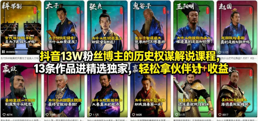 抖音13W粉丝博主的历史权谋解说课程，13条作品进精选独家，轻松拿伙伴计划+精选独家收益-温久网络