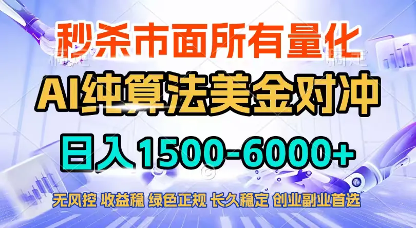 2026全网首发黑马项目，AI美金算法对冲，日入2000-6000+，稳定长效0风险，彻底告别996四工资…-温久网络