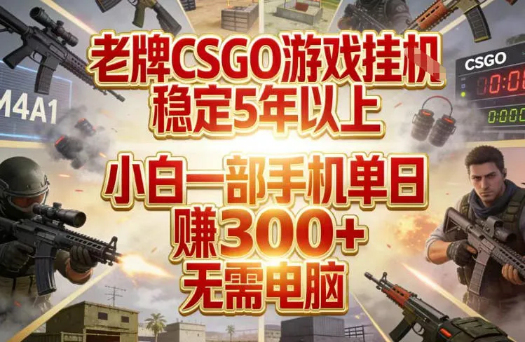 老牌CSGO游戏挂G，稳定5年以上，小白一部手机单日賺3张+，无需电脑【揭秘】-温久网络