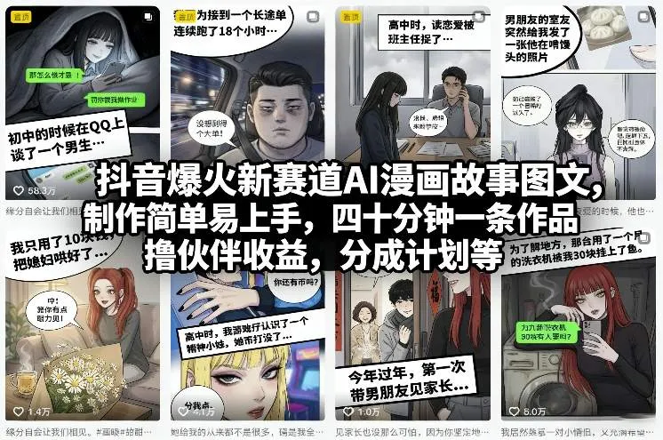 抖音爆火新赛道AI漫画故事图文，制作简单易上手，四十分钟一条作品，撸伙伴收益，分成计划等-温久网络