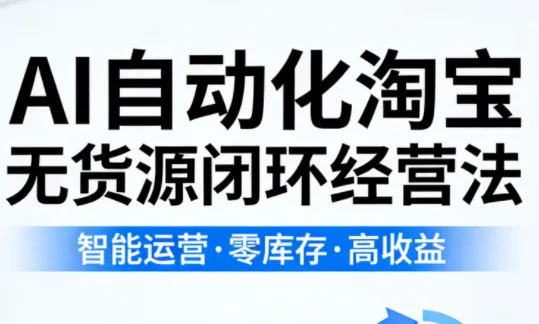 夜子游·AI自动化淘宝无货源闭环经营法(更新4月)