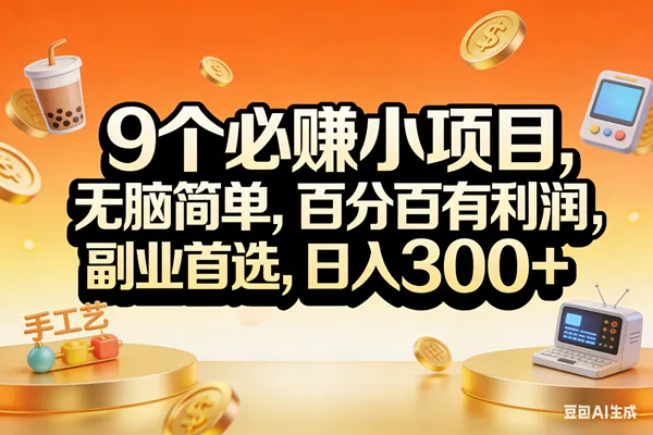 （17529期）9个必赚小项目，无脑简单，百分百有利润，副业首选，日入200+-温久网络