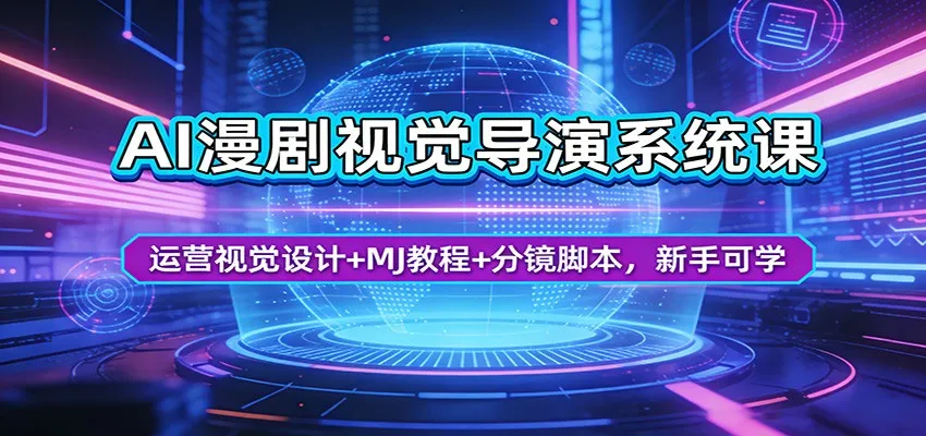 AI漫剧视觉导演系统课：运营视觉设计+MJ教程+分镜脚本，新手可学-温久网络