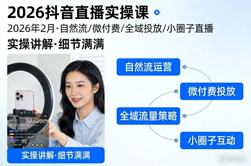 2026抖音直播实操课2026年2月，自然流、微付费、全域投放、小圈子直播，实操讲解，细节满满-温久网络