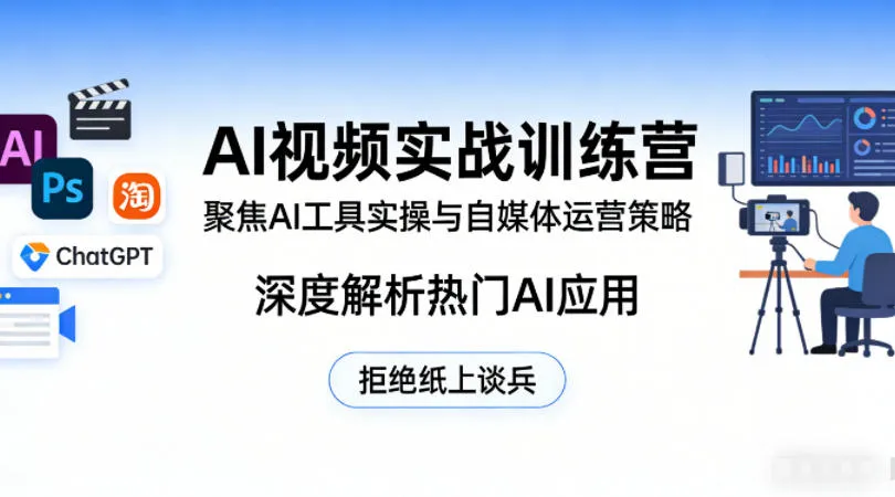 AI视频实战训练营，聚焦AI工具实操与自媒体运营策略，深度解析热门AI应用，拒绝纸上谈兵-温久网络