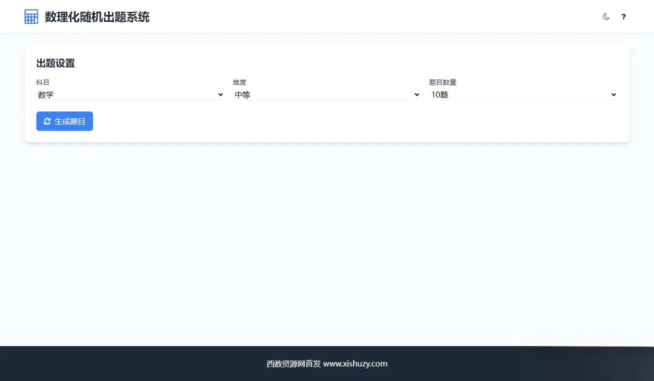 学会数理化走遍天下都不怕数理化随机出题系统源码-温久网络