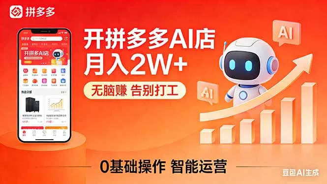 开一家拼多多AI店，月入2W+，无脑赚，告别打工，附SOP手册-温久网络