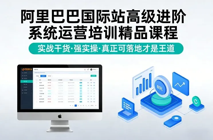 阿里巴巴国际站高级进阶系统运营培训精品课程，实战干货，强实操，真正可落地才是王道-温久网络