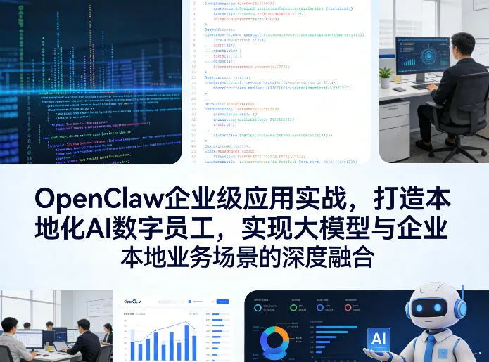 OpenClaw企业级应用实战，打造本地化AI数字员工，实现大模型与企业本地业务场景的深度融合(更新0329)-温久网络