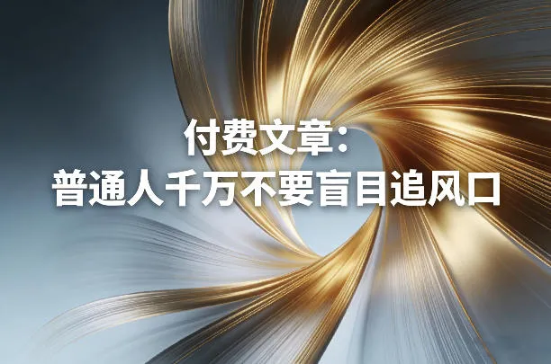 付费文章：普通人千万不要盲目追风口-温久网络