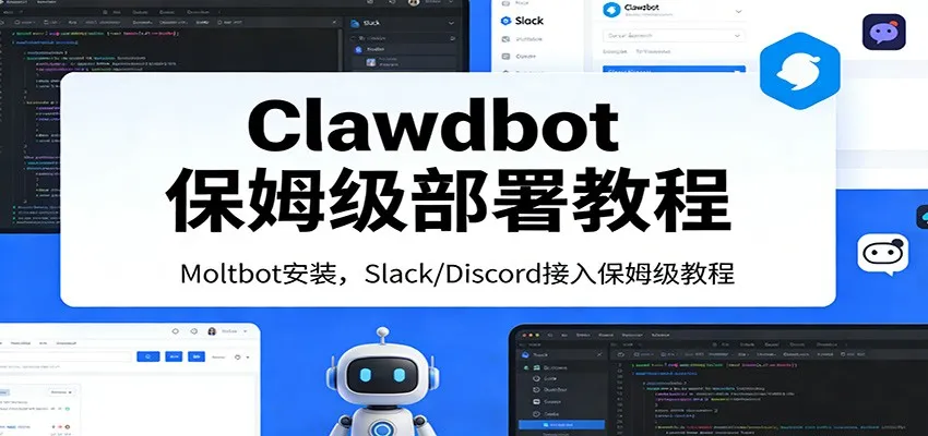 Clawdbot保姆级部署教程：Moltbot安装，Slack/Discord接入零基础入门一步到位-温久网络