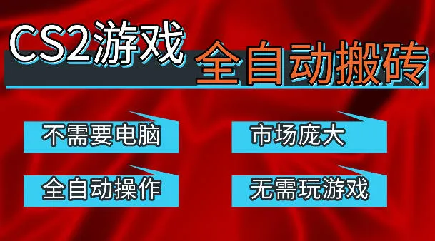 热门游戏国内交易平台自动捡漏賺米，不耗费时间，包教包会，手机即可完成全部操作，日入300+稳定副业【揭秘】-温久网络