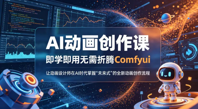 AI动画创作课，即学即用无需折腾Comfyui，让动画设计师在AI时代掌握“未来式”的全新的动画创作流程-温久网络