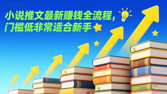小说推文最新赚钱全流程，门槛低非常适合新手-温久网络