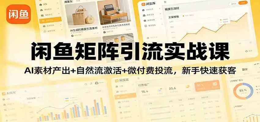 闲鱼矩阵引流实战课：AI素材产出+自然流激活+微付费投流，新手快速获客-温久网络