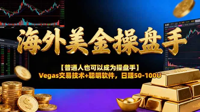 AI美金操盘手技术【普通人也可以成为操盘手】Vegas交易技术+聪明软件，日赚50-100U-温久网络