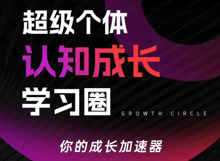 超级个体认知成长学习圈，你的成长加速器，用认知破局，用行动变现-温久网络