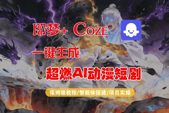 【Coze工作流搭建实操教程】即梦+Coze一键生成AI动漫短剧，全流程保姆级教学-温久网络
