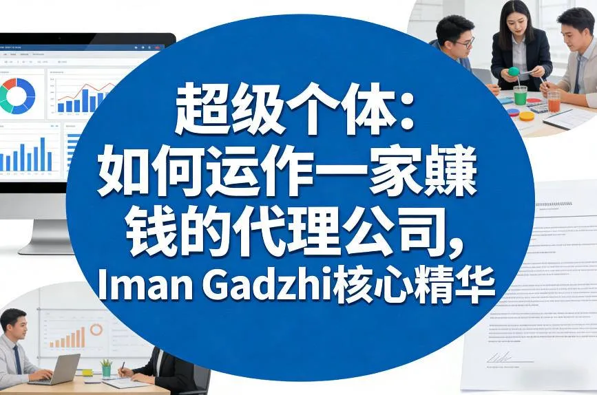 超级个体：如何运作一家賺钱的代理公司，Iman Gadzhi核心精华(双语字幕)-温久网络