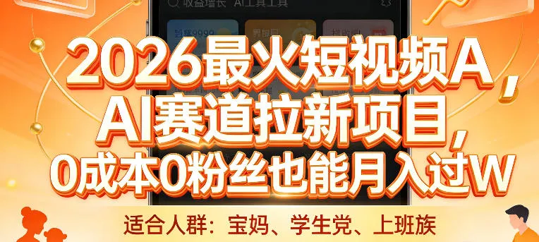 2026最火短视频AI赛道拉新项目，0成本0粉丝也能月入过1W【揭秘】-温久网络