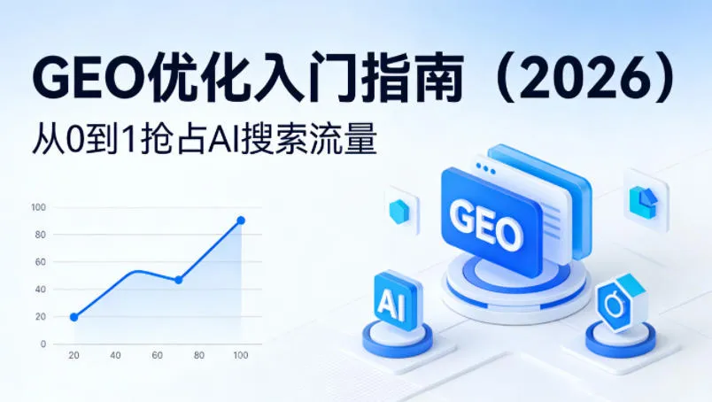 【最新】GEO优化入门指南(2026)，从0到1抢占AI搜索流量-温久网络