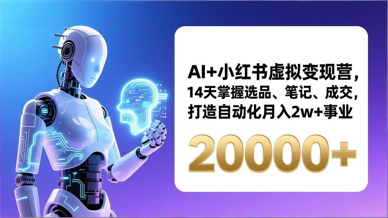 AI+小红书虚拟变现营，14天掌握选品、笔记、成交，打造自动化月入2w+事业(更新-温久网络
