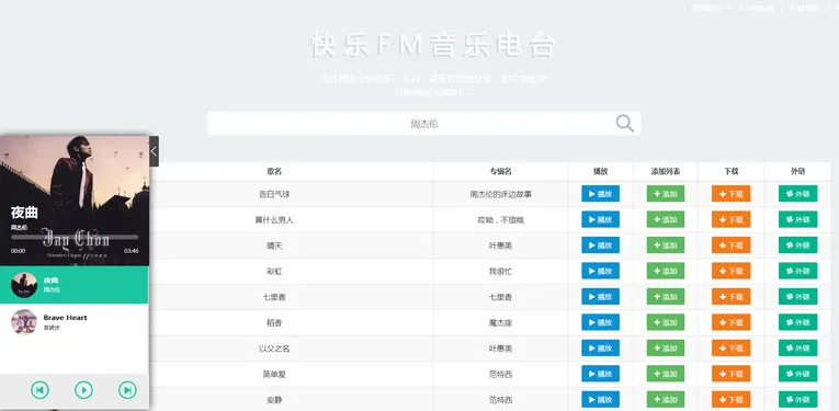 快乐FM音乐电台源码 支持下载-温久网络