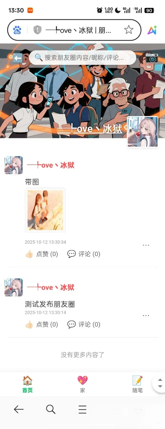 PHP朋友圈系统，恋爱日记-温久网络