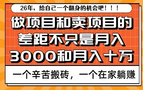 为什么卖项目能轻松月入10个W，而做项目却真正賺不到什么钱？原因竟然是这个！【揭秘】-温久网络
