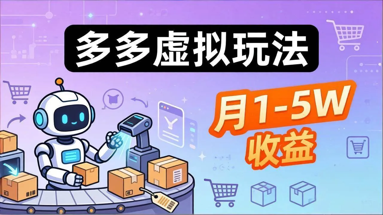 （17845期）小白也能复制的多多虚拟玩法，机器人搞定发货+客服，月1-5W！-温久网络