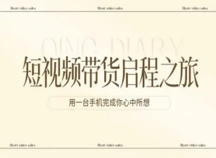 短视频带货启程之旅，用一台手机完成你心中所想-温久网络