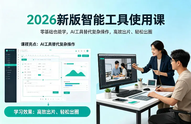 2026新版智能工具使用课，零基础也能学，用AI工具替代复杂操作，高效出片、轻松出圈-温久网络