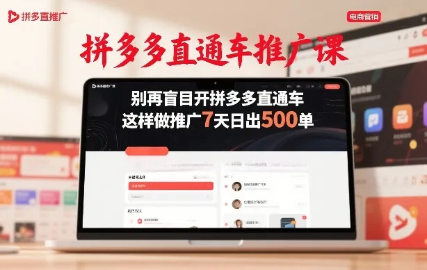 拼多多直通车推广课，别再盲目开拼多多直通车，这样做推广7天日出500单-温久网络