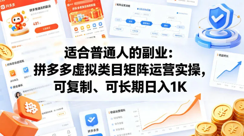 适合普通人的副业：拼多多虚拟类目矩阵运营实操，可复制、可长期日入1K【揭秘】-温久网络