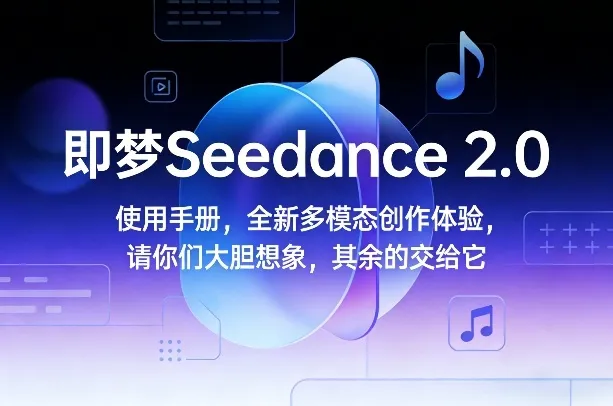 即梦Seedance 2.0使用手册，全新多模态创作体验，请你们大胆想象，其余的交给它-温久网络