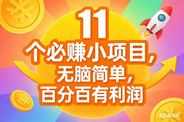 （17351期）11个必赚小项目，无脑简单，百分百有利润，副业首选，日入300+-温久网络