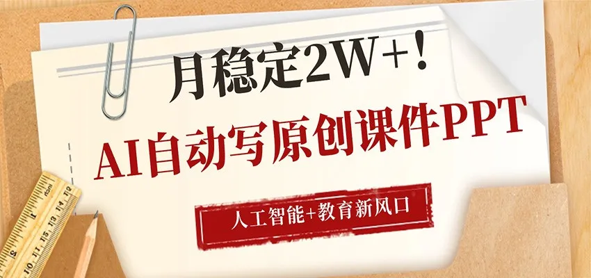 AI自动写原创课件PPT，人工智能+教育新AI风口，月稳定2W+-温久网络