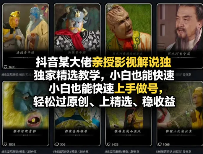 抖音某大佬亲授影视解说独家精选教学，小白也能快速上手做号，轻松过原创、上精选、稳收益-温久网络