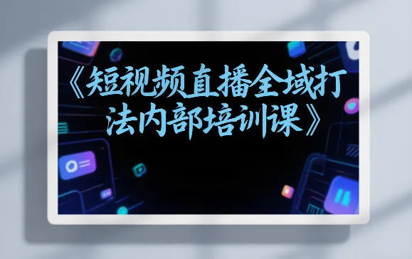 东仔短视频直播全域打法内部培训课【飞书文档】-温久网络