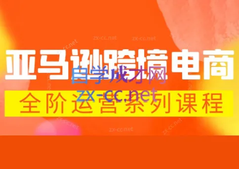 米谷学堂·亚马逊运营实操课(更新2026)